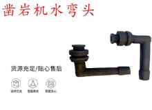 點擊查看詳細(xì)信息<br>標(biāo)題：天水YT28鑿巖機水管彎頭 水彎 鑿巖機水彎頭 閱讀次數(shù)：196