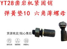 點擊查看詳細(xì)信息<br>標(biāo)題：天水YT28鑿巖機緊固銷 彈簧墊10 六角薄螺母 閱讀次數(shù)：162