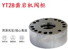 點(diǎn)擊查看詳細(xì)信息<br>標(biāo)題：天水YT28鑿巖機(jī)閥柜 鑿巖機(jī)配件大全 閱讀次數(shù)：214