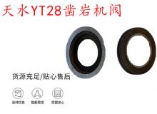 點擊查看詳細(xì)信息<br>標(biāo)題：天水YT28鑿巖機閥 鑿巖機配件大全 閱讀次數(shù)：204