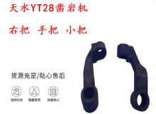 點擊查看詳細信息<br>標題：天水YT28鑿巖機 右把 手把 小把 鑿巖機配件大全 閱讀次數(shù)：151