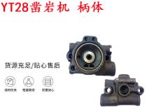 點擊查看詳細信息<br>標題：天水YT28鑿巖機 柄體 機殼 鑿巖機配件大全 天風(fēng) 閱讀次數(shù)：189