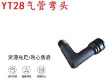 點擊查看詳細信息<br>標題：天水YT28氣管彎頭 氣腿式鑿巖機配件 YT28風(fēng)鉆配件 閱讀次數(shù)：179