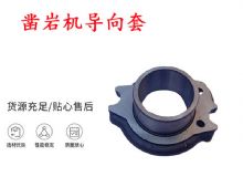 點擊查看詳細信息<br>標題：天水YT28風(fēng)動鑿巖機導(dǎo)向套 鑿巖機配件大全 閱讀次數(shù)：172