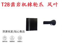 點擊查看詳細信息<br>標題：天水YT2鑿巖機棘輪爪 風葉 爪片 風鉆風配件 閱讀次數(shù)：160