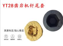 點擊查看詳細信息<br>標題：天水 大力神YT28鑿巖機釬尾套 鉆套B22 隧道物資 閱讀次數(shù)：203