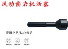 點擊查看詳細信息<br>標題：天水 大力神 YT28鑿巖機活塞 風(fēng)動鑿巖機活塞 閱讀次數(shù)：193