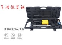 點(diǎn)擊查看詳細(xì)信息<br>標(biāo)題：氣動往復(fù)鋸 礦用風(fēng)動往復(fù)鋸 切割機(jī) 曲線鋸 馬鋸 重型鈑金 閱讀次數(shù)：269