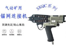 點(diǎn)擊查看詳細(xì)信息<br>標(biāo)題：氣動礦用錨網(wǎng)連接機(jī) XKQC系列 氣動網(wǎng)片連接 閱讀次數(shù)：237
