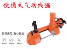 點(diǎn)擊查看詳細(xì)信息<br>標(biāo)題：氣動帶鋸 氣動線鋸 JQX-200-120 JQX-120-100 便攜式氣動線鋸 閱讀次數(shù)：308