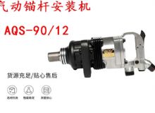 點(diǎn)擊查看詳細(xì)信息<br>標(biāo)題：礦用氣動錨桿安裝機(jī)AQS-90-12 閱讀次數(shù)：286