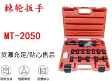 點擊查看詳細信息<br>標題：礦用棘輪扳手 穿孔式礦用棘輪扳手 MT-2050 棘輪扳手 閱讀次數(shù)：308