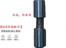 點(diǎn)擊查看詳細(xì)信息<br>標(biāo)題：【G10風(fēng)鎬配件】風(fēng)鎬，阻塞閥 閱讀次數(shù)：296