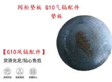 點(diǎn)擊查看詳細(xì)信息<br>標(biāo)題：【G10風(fēng)鎬配件】閥柜墊板 開(kāi)山G10氣鎬配件 閱讀次數(shù)：281