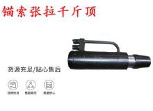 點(diǎn)擊查看詳細(xì)信息<br>標(biāo)題：錨索張拉千斤頂 YDC-180系列 適用于：15.24mm 17.8mm 18.9mm錨索 閱讀次數(shù)：183