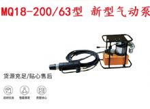 點(diǎn)擊查看詳細(xì)信息<br>標(biāo)題：礦用氣動(dòng)錨索張拉機(jī)具 MQ18-200-63型 新型氣動(dòng)泵 更耐用 17.8mm 閱讀次數(shù)：188