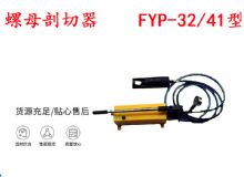 點擊查看詳細信息<br>標題：分體式錨桿螺母剖切器 FYP-32-41型 煤礦用 閱讀次數(shù)：237