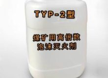 點(diǎn)擊查看詳細(xì)信息<br>標(biāo)題：TYP-2型煤礦用高倍數(shù)泡沫滅火劑 閱讀次數(shù)：38