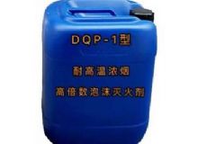 點(diǎn)擊查看詳細(xì)信息<br>標(biāo)題：DQP-1型耐高溫濃煙高倍數(shù)泡沫滅火劑 閱讀次數(shù)：38